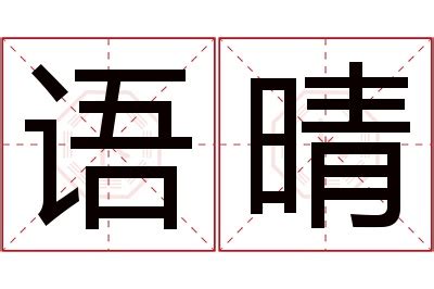 晴 名字